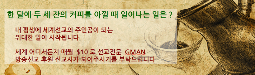 한 달에 두 세 잔의 커피를 아끼면 내 평생에 세계선교의 주인공이 되는 위대한 일이 시작됩니다