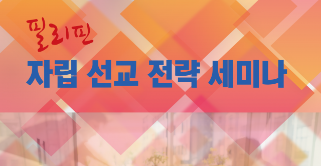 자립선교세미나 포스터a (2)